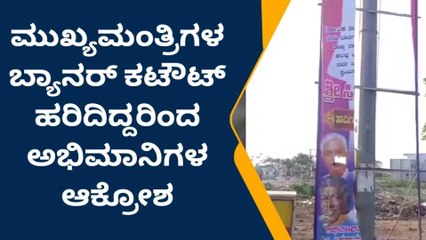 ಹಾವೇರಿ: ಸಿಎಂ ಸಿದ್ಧರಾಮಯ್ಯ ಬ್ಯಾನರ್‌ ಹರಿದು ಹಾಕಿದ ಕಿಡಿಗೇಡಿಗಳು