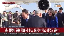 [현장연결] 윤대통령, 일본 히로시마 G7 일정 마치고 귀국길