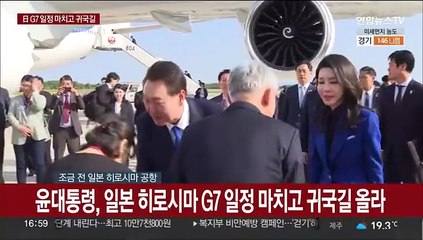 下载视频: [현장연결] 윤대통령, 일본 히로시마 G7 일정 마치고 귀국길