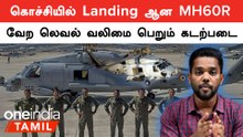 America-விடம் India வாங்கும் MH60R Helicopter.. Navy-க்கு கூடுதல் பலம்