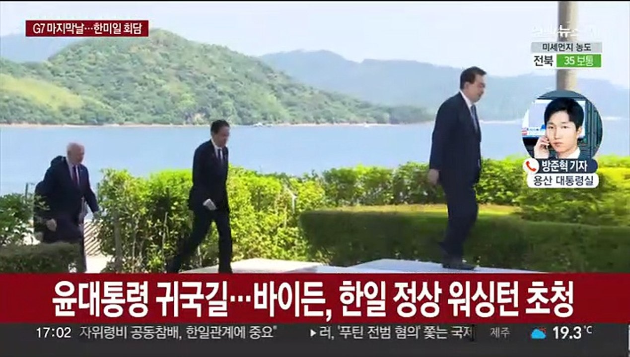 윤대통령 G7 일정 마치고 귀국길…바이든, 한일 정상 워싱턴으로 초청