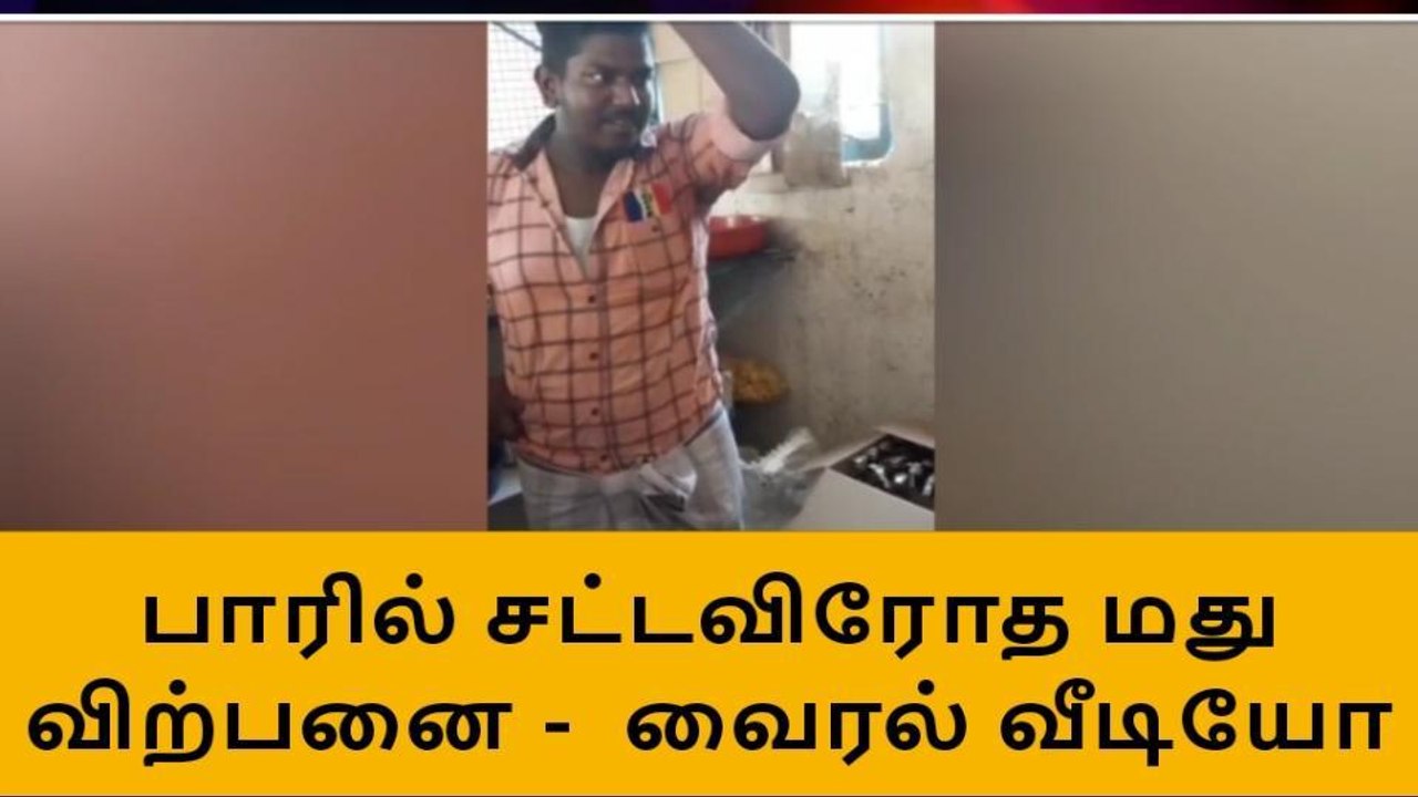 கோவை டாஸ்மாக் பாரில் சட்டவிரோதமாக மது விற்பனை-வீடியோ வைரல்