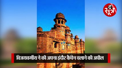 बीजेपी महासचिव कैलाश विजयवर्गीय की इन्दौरियों से अपील, वीडियो जारी कर ये कहा