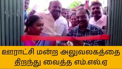 Télécharger la video: கள்ளக்குறிச்சி:புதுப்பட்டு ஊராட்சி மன்ற அலுவலக கட்டிடம் திறப்பு!