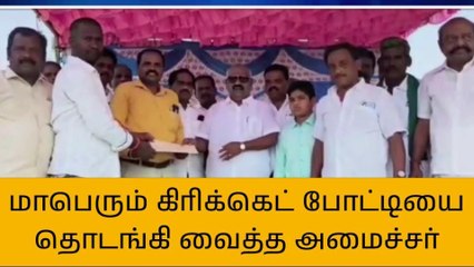 விழுப்புரம்: கிரிக்கெட் போட்டியை தொடங்கி வைத்த அமைச்சர்!