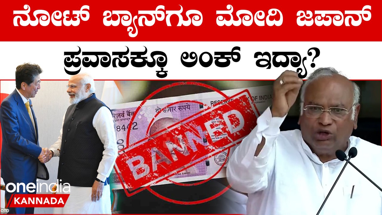 1000 ರೂ & 2000 ನೋಟ್ ಬ್ಯಾನ್ ಆದಾಗ್ಲೂ ಮೋದಿ ಜಪಾನ್ ಪ್ರವಾಸ!ಏನಿದೆ ಲಿಂಕ್? ಖರ್ಗೆ ಕಿಡಿ