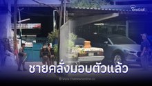 ยอมมอบตัวแล้ว ชายคลั่งกลางกรุง ยิงคนบ้าน ชำนาญใช้อาวุธปืนเป็นพิเศษ