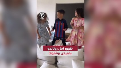 ظهور نجل رونالدو بقميص برشلونة