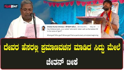 ದೇವರ ಹೆಸರಲ್ಲಿ ಪ್ರಮಾಣವಚನ ಮಾಡಿದ್ದಕೆ ಸಿದ್ದರಾಮಯ್ಯರನ್ನು ಟೀಕಿಸಿದ ನಟ ಚೇತನ್ ಅಹಿಂಸಾ