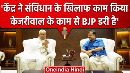 Arvind Kejriwal से मिले Nitish Kumar, केंद्र ने संविधान के खिलाफ काम किया | वनइंडिया हिंदी