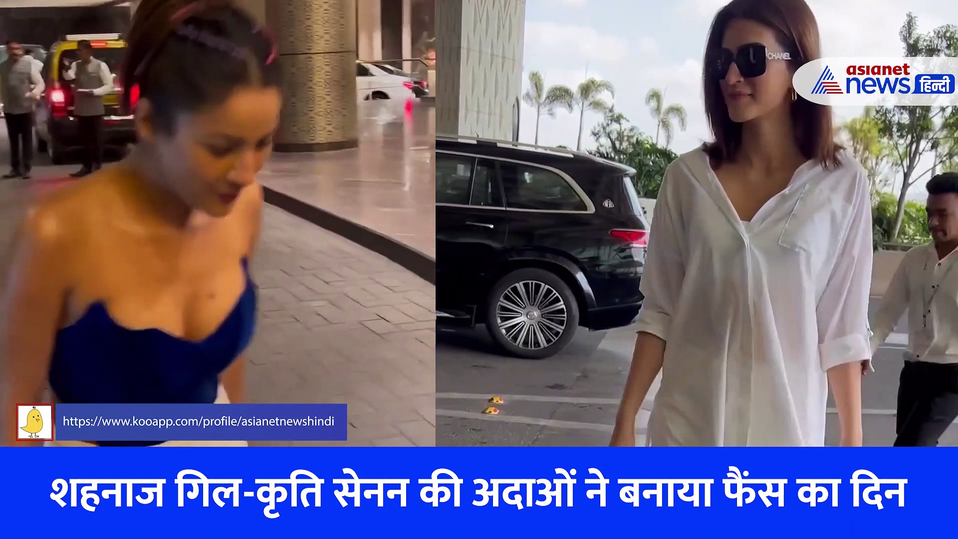 शहनाज गिल ने लगाया ग्लैमर का तड़का, कूल अंदाज़ में स्पॉट हुईं कृति सेनन, देखें वीडियो