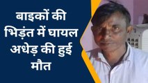 इटावा: दो बाइकों की भिड़ंत में घायल अधेड़ की इलाज के दौरान मौत, मचा कोहराम