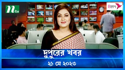Dupurer Khobor | 21 May 2023 | NTV Latest News Update