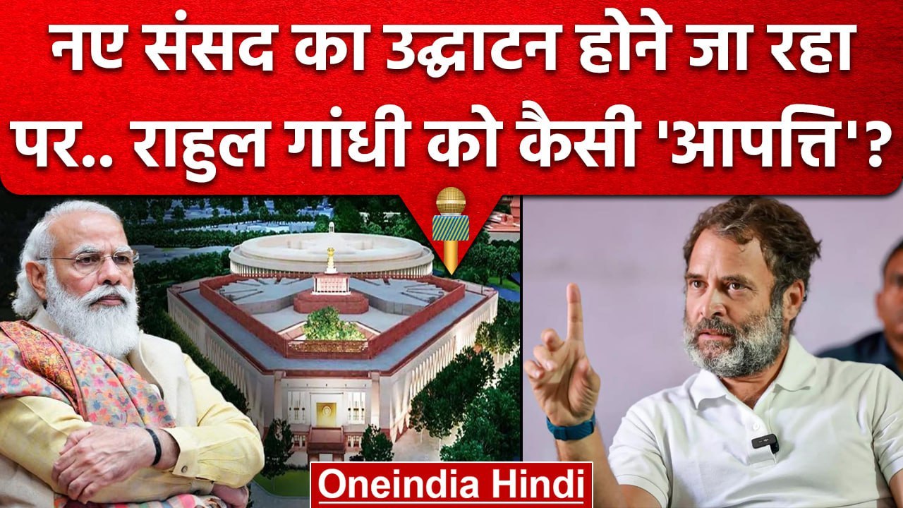Rahul Gandhi क्यों बोले New Parliament House का उद्घाटन PM Narendra Modi ना करें ? | वनइंडिया हिंदी