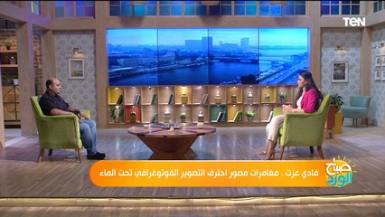 فادي عزت.. مفامرات مصور احترف التصوير الفوتوغرافي تحت الماء