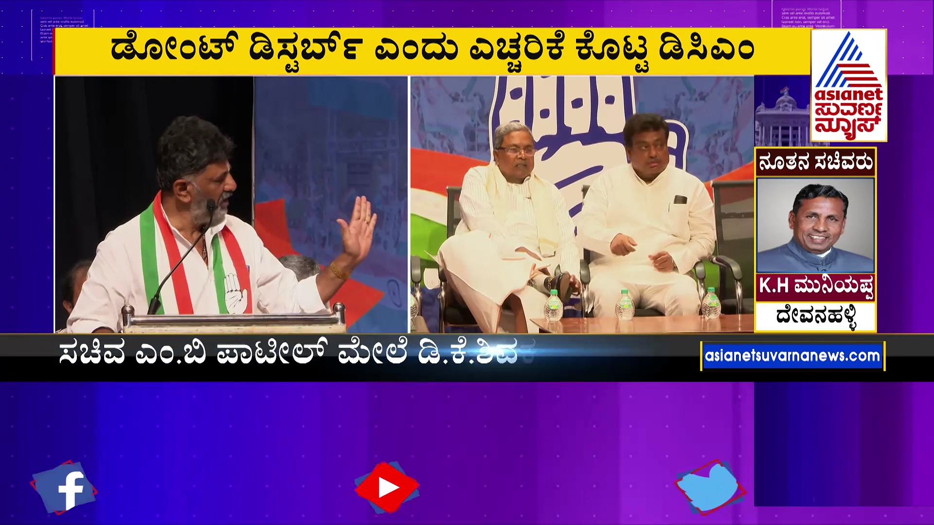 ಸಚಿವ ಎಂ.ಬಿ. ಪಾಟೀಲ್‌ಗೆ ಎಚ್ಚರಿಕೆ ಕೊಟ್ಟ ಡಿಸಿಎಂ: ಡೋಂಟ್ ಡಿಸ್ಟರ್ಪ್ ಎಂದ ಡಿಕೆಶಿ !