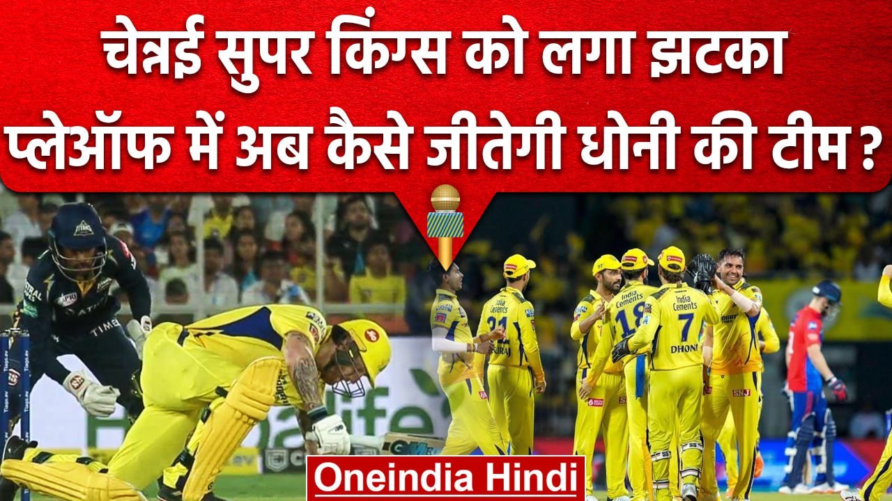 IPL 2023: CSK की टीम को प्लेऑफ से पहले लगा झटका, अपने घर वापस लौटा ये स्टार खिलाड़ी |वनइंडिया हिंदी