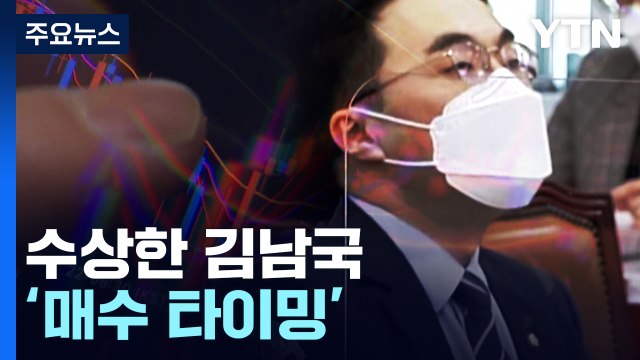 수상했던 김남국 '매수 타이밍'... 함께 산 사람 있나 살펴야 / YTN