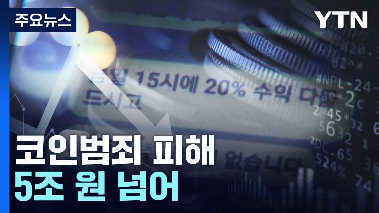 '코인 범죄' 피해액 5년 동안 5조 원 넘어..."수익 약속 다단계 방식 많아" /...