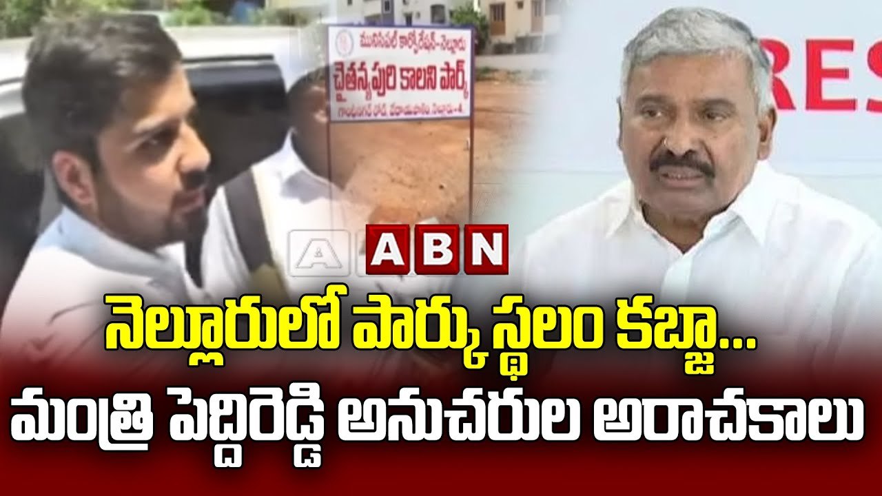 నెల్లూరులో పార్కు స్థలం కబ్జా... మంత్రి పెద్దిరెడ్డి అనుచరుల అరాచకాలు || nellore || ABN Telugu