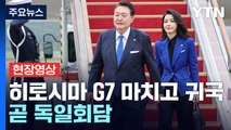 [현장영상 ] 尹, 2박 3일 방일 마치고 귀국...곧 한독회담 / YTN