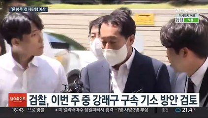 '돈봉투' 강래구 이번 주 기소 전망…윤관석 소환 임박