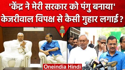 Arvind Kejriwal की विपक्ष से गुहार 'केंद्र ने मेरी सरकार को पंगु बना दिया' | Delhi | वनइंडिया हिंदी