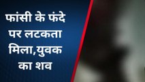 उन्नाव: फांसी पर लटकी मिली युवक की लाश, देखने वालों के उड़े होश, और फिर