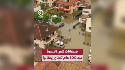 فيضانات هي الأسوأ منذ 100 عام تجتاح إيطاليا