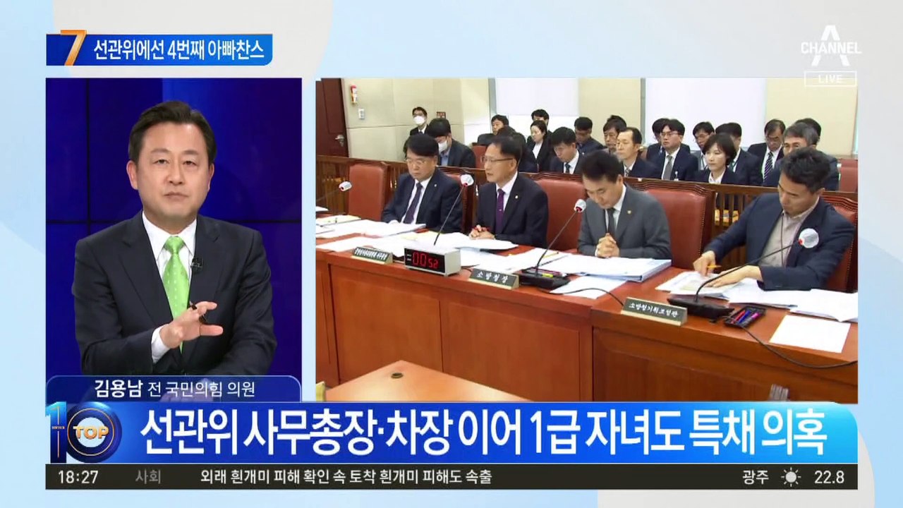 선관위 고위 간부 자녀 또 ‘특혜 채용’ 의혹