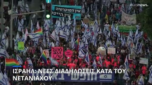 Ισραήλ: Νέες διαδηλώσεις κατά του Νετανιάχου