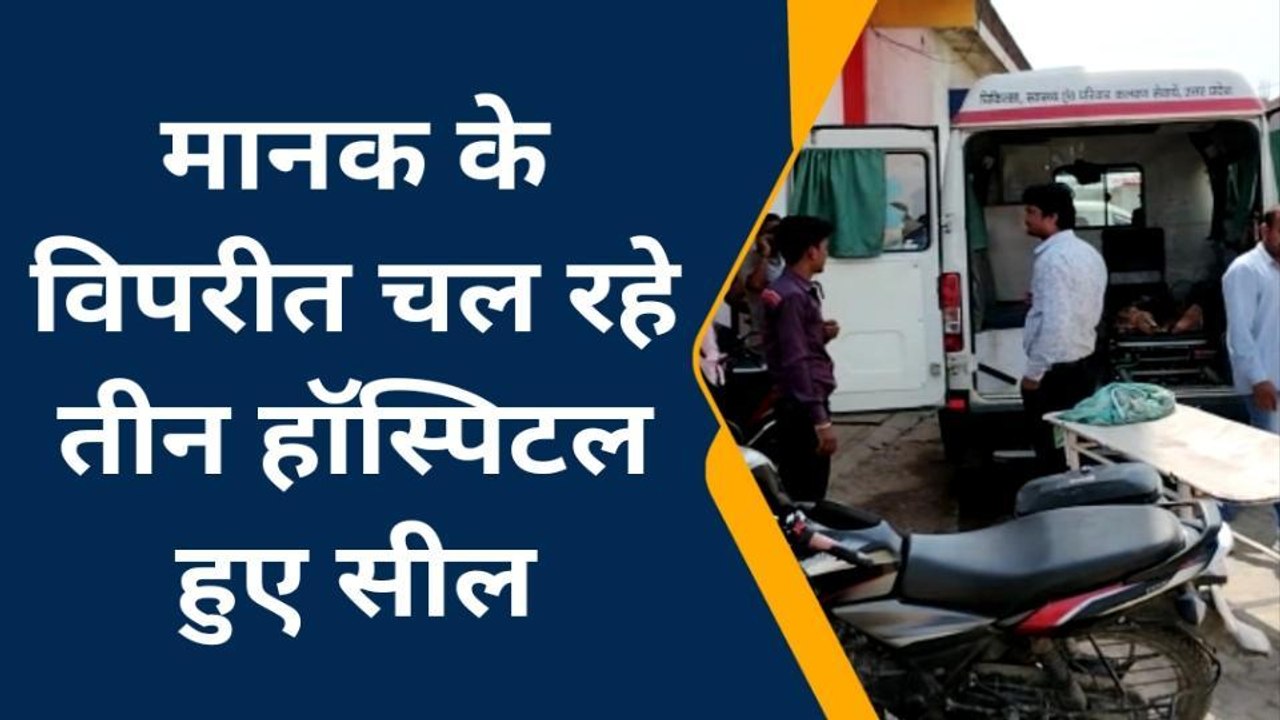 कुशीनगर: जिला प्रशासन ने निजी हॉस्पिटलो में की...