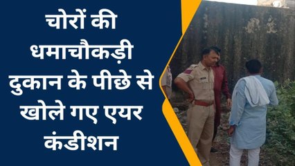 सवाई माधोपुर: चोर गिरोह की सक्रियता, दुकान के पीछे लगे एसी को खोल ले गए शातिर