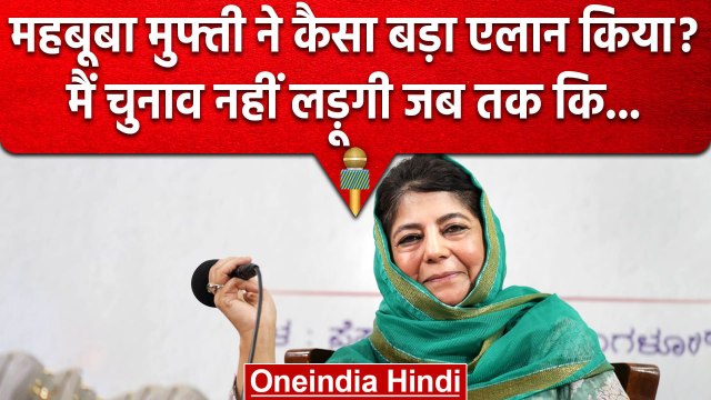 Mehbooba Mufti ने चुनाव ना लड़ने का एलान क्यों किया | Article 370 | Jammu Kashmir | वनइंडिया हिंदी