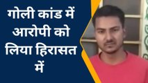 भरतपुर: युवक को गोली मारने का आरोपी गिरफ्तार, देखिए खबर