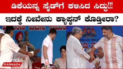 ಡಿಕೆಶಿ ಮೈಕ್ ಮುಂದೆ ನಿಂತಿದ್ದಾಗ ಹಿಂದೆ ಬಂದ ಸಿದ್ದರಾಮಯ್ಯ ಹೀಗೆ ನಡೆದುಕೊಂಡ ವಿಡಿಯೋ ಈಗ ವೈರಲ್