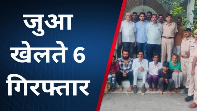 राजसमंद : जुआ खेलते हिस्ट्रीशीटर सहित 6 बदमाश गिरफ्तार, 4830 रुपए जब्त किए