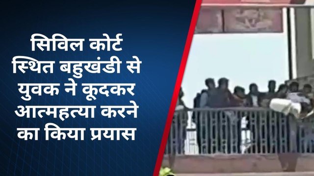 बहुखंडी भवन से युवक ने तीसरी मंजिल से लगाई छलांग,मचा हडकंप