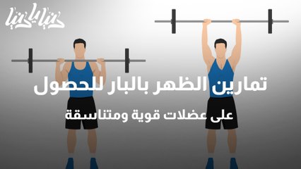 تمارين الظهر بالبار للحصول على عضلات قوية ومتناسقة