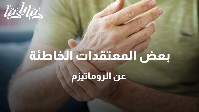 مُعتقدات خاطئة عن الرّوماتيزم .. لا تُصدّقها