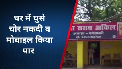 कौशांबी: नकदी और मोबाइल चुराकर भागे, ताला टूटने पर जागा परिवार