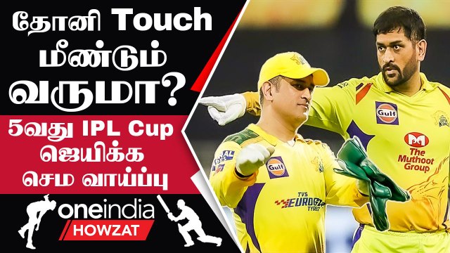 IPL 2023 Tamil: CSK இந்த Season-ல் Trophy Win செய்ய Reasons | ஐபிஎல் 2023 | Oneindia Howzat