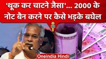 2000 Rupees Note Ban: नोटबंदी पर भड़के Bhupesh Baghel, PM Modi को सुनाई खरी-खरी? | वनइंडिया हिंदी