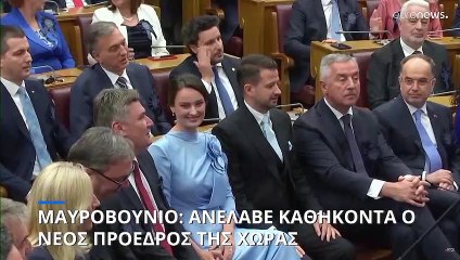 Μαυροβούνιο: Ανέλαβε καθήκοντα ο νέος πρόεδρος
