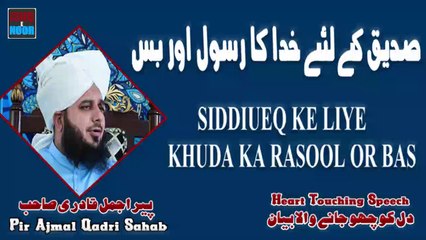 SIDDIUEQ KE LIYE KHUDA KA RASOOL BAS || PIR AJMAL QADRI SAHAB