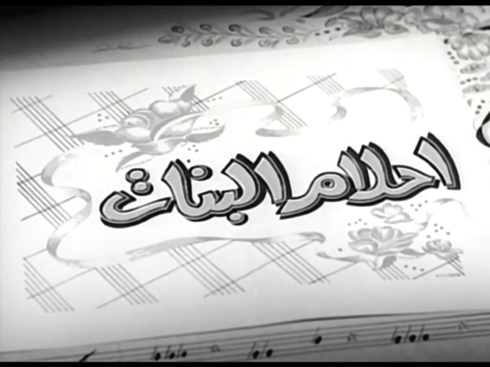 فيلم أحلام البنات بطولة مها صبري و شكري سرحان 1959
