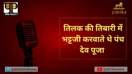 तिलक की तिबारी में भट्टजी करवाते थे पंच देव पूजा