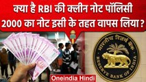 2000 Rupees Note Ban: जानें क्या है RBI की Clean Note Policy ? | वनइंडिया हिंदी