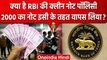 2000 Rupees Note Ban: जानें क्या है RBI की Clean Note Policy ? | वनइंडिया हिंदी