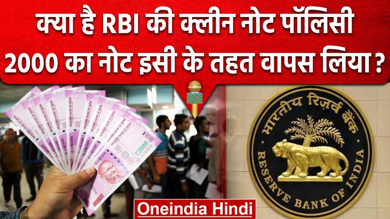 2000 Rupees Note Ban: जानें क्या है RBI की Clean Note Policy ? | वनइंडिया हिंदी